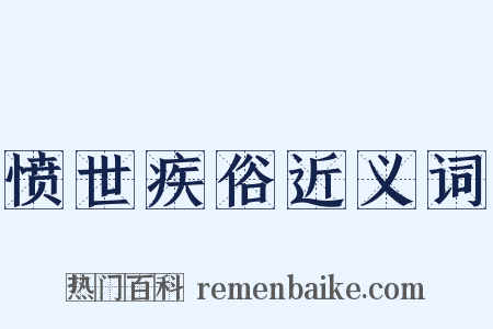 愤世疾俗近义词是什么意思的图片